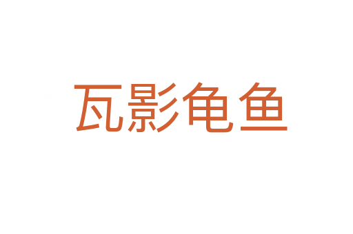 瓦影龟鱼