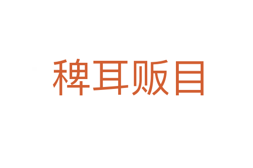稗耳贩目