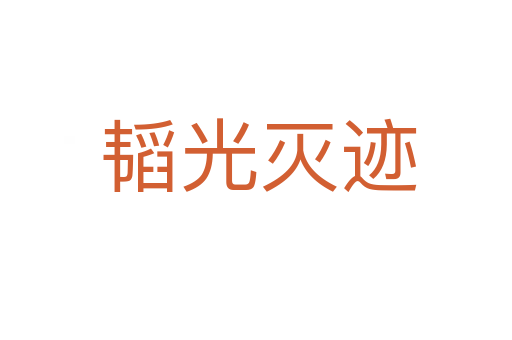韬光灭迹