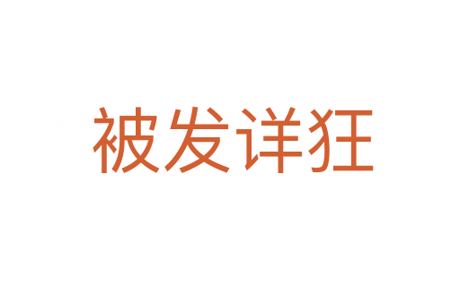 被发详狂