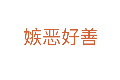 嫉恶好善