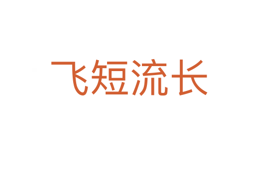 飞短流长