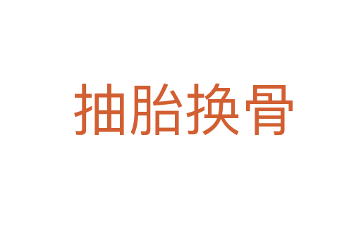 抽胎换骨