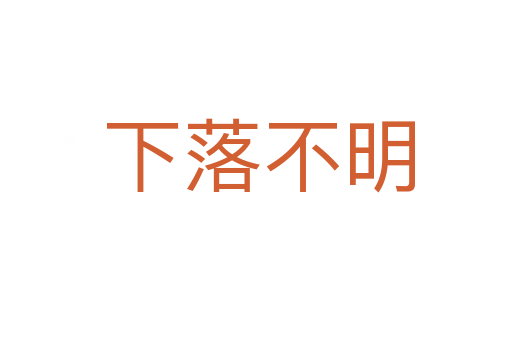 下落不明