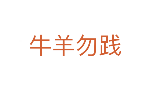 牛羊勿践