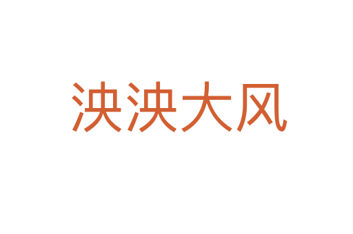 泱泱大风