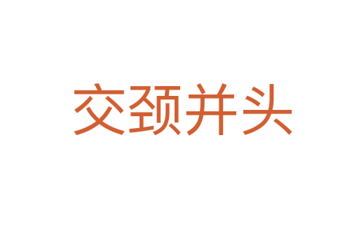 交颈并头