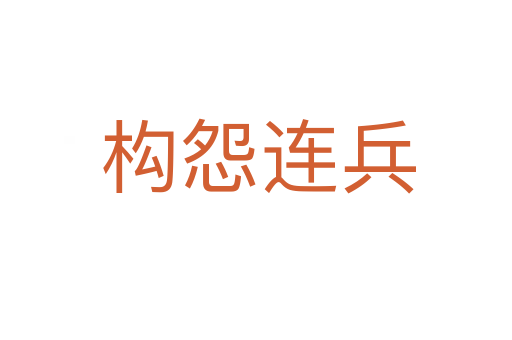 构怨连兵