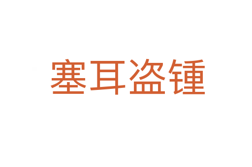 塞耳盗锺