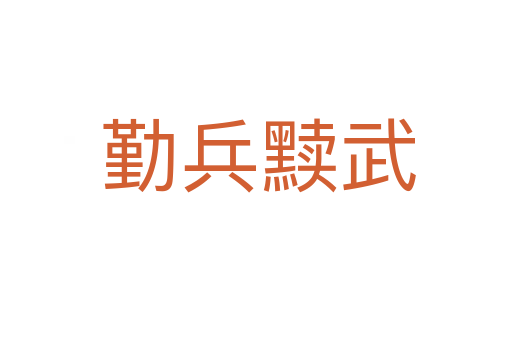 勤兵黩武