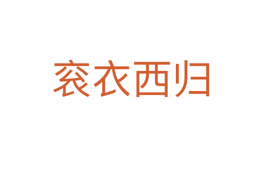 衮衣西归