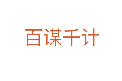 百谋千计