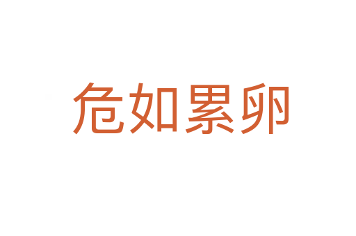 危如累卵