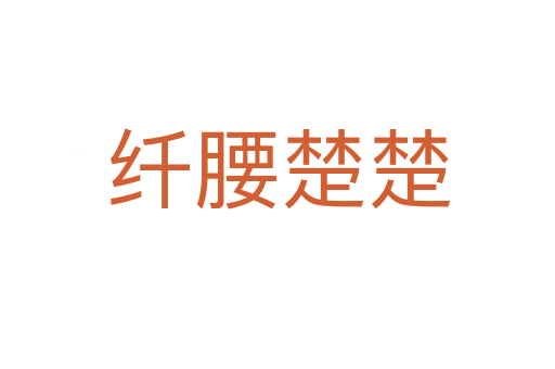 纤腰楚楚