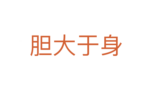 胆大于身