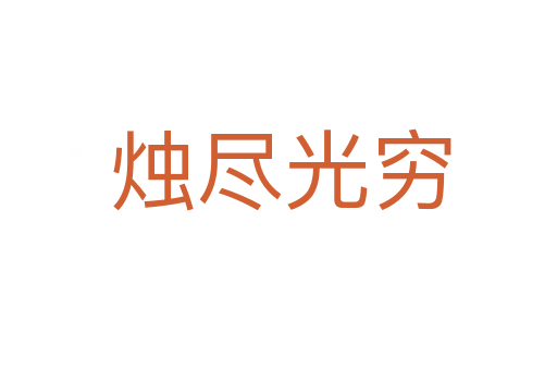烛尽光穷