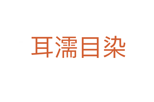 耳濡目染
