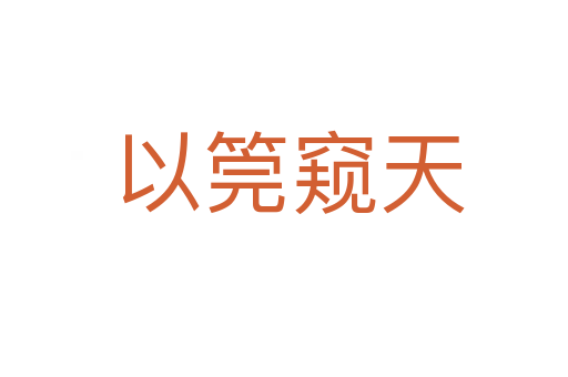 以筦窥天