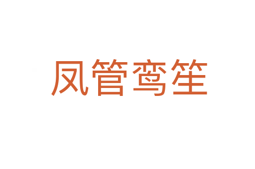 凤管鸾笙