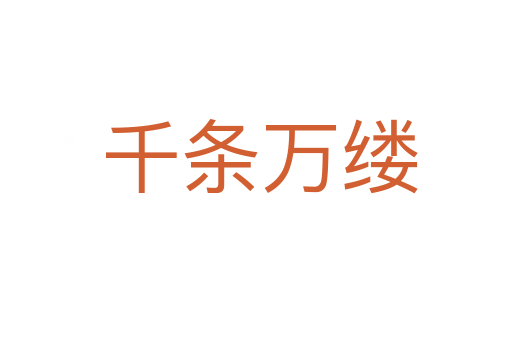 千条万缕