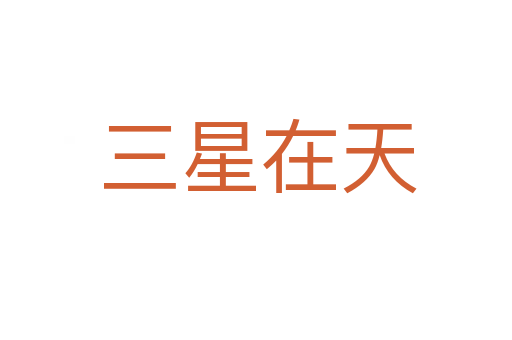 三星在天