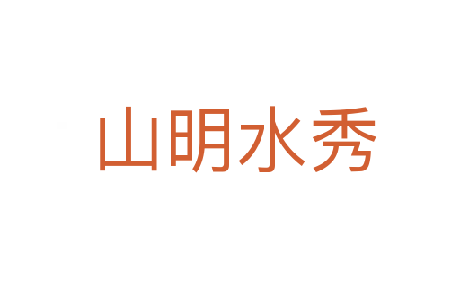 山明水秀