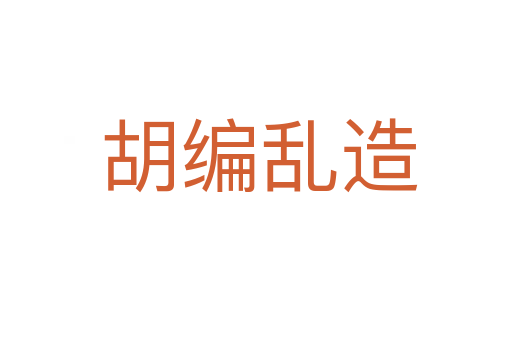 胡编乱造