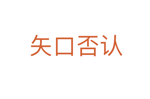 矢口否认