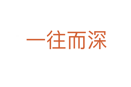 一往而深