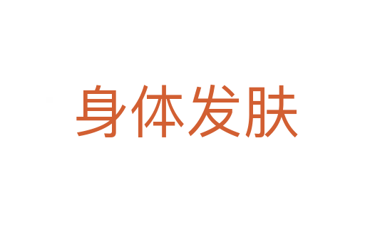 身体发肤