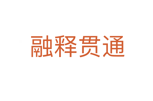 融释贯通