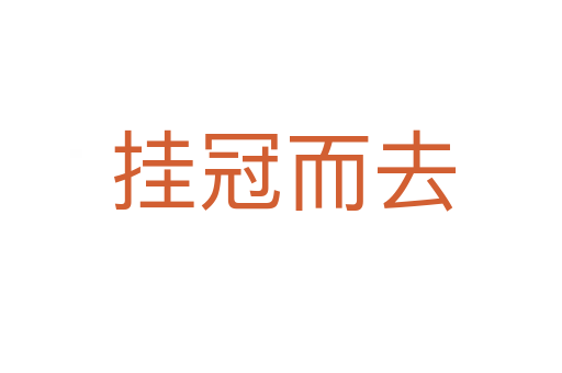 挂冠而去
