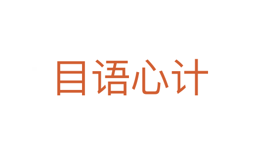 目语心计