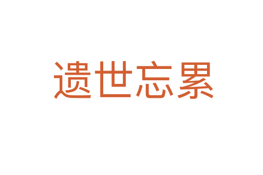 遗世忘累
