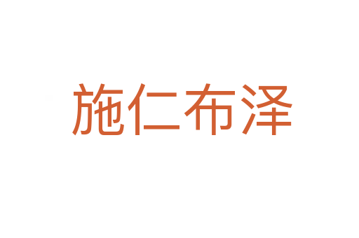 施仁布泽