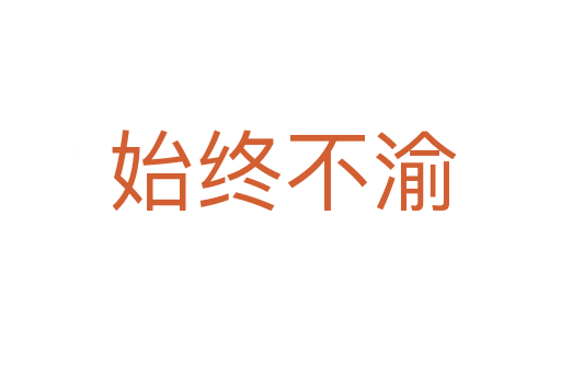 始终不渝