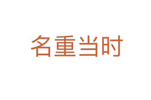 名重当时