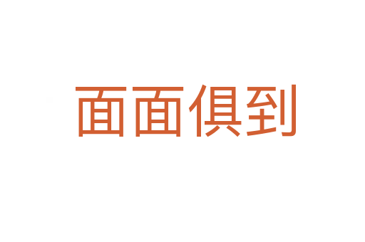 面面俱到