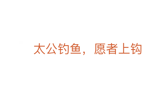 太公钓鱼,愿者上钩