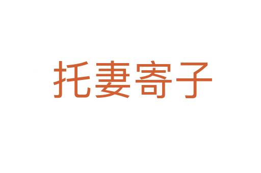 托妻寄子