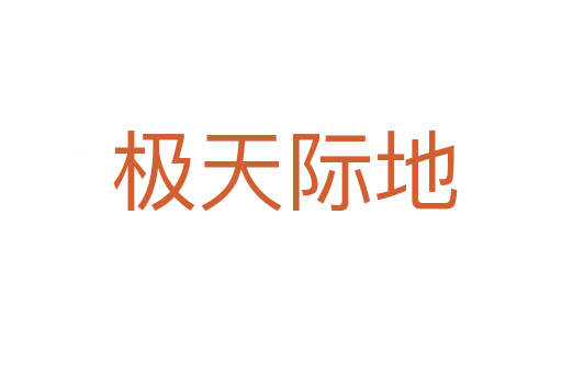 极天际地