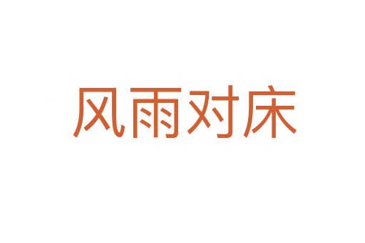 风雨对床