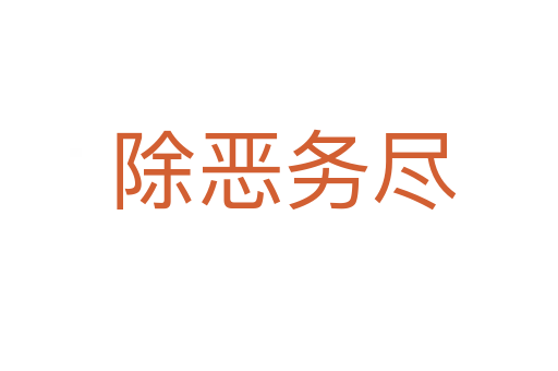 除恶务尽