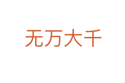无万大千