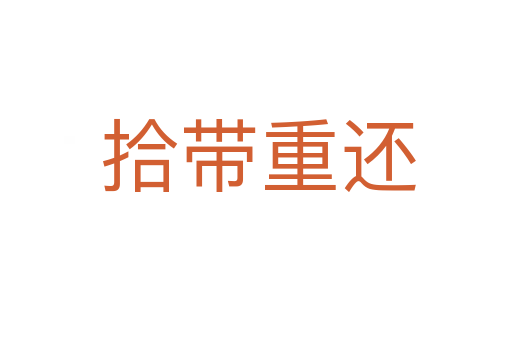 拾带重还