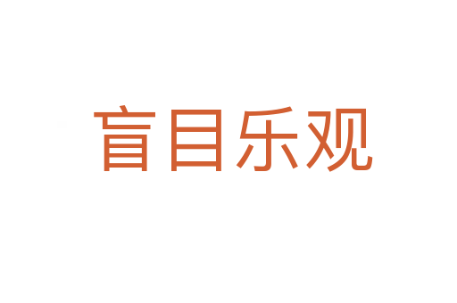盲目乐观