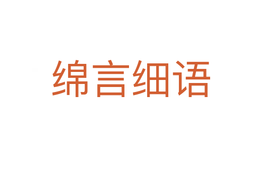 绵言细语