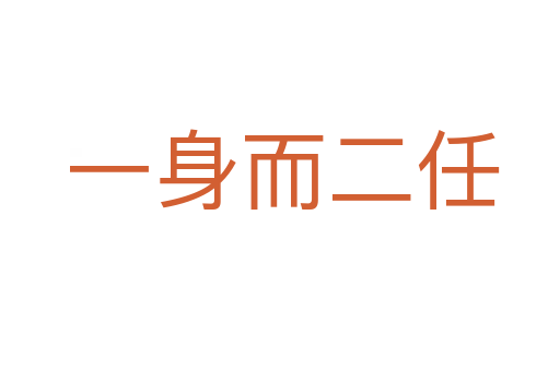 一身而二任