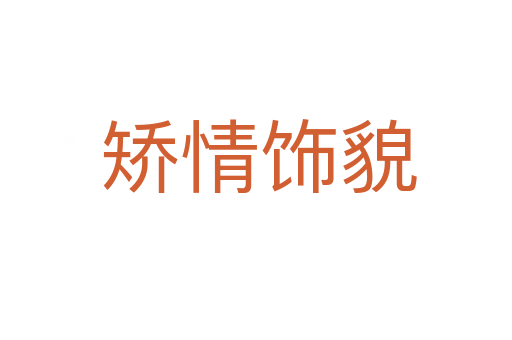 矫情饰貌
