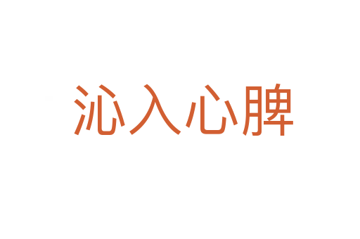 沁入心脾